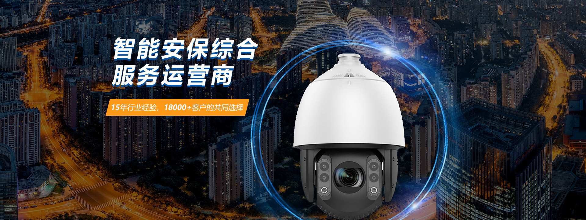 智能安保綜合服務運營商